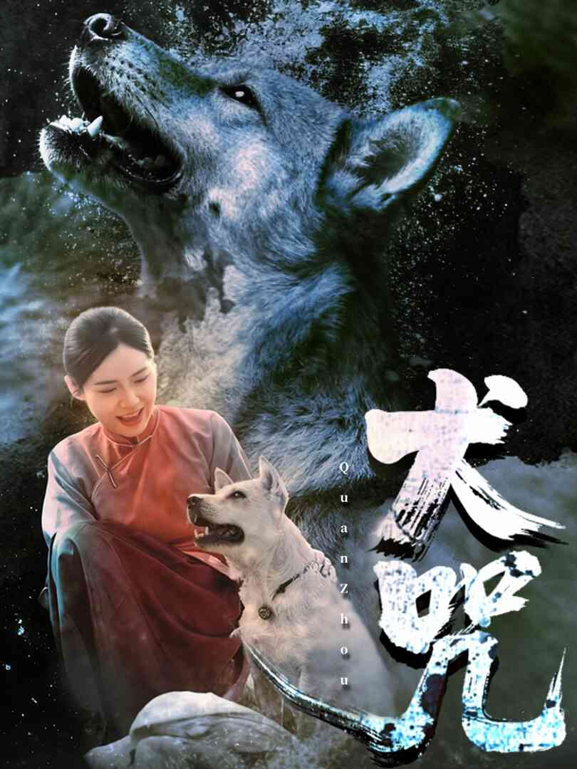 犬咒