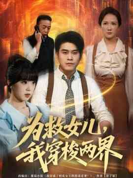 为救女儿，我穿梭两界