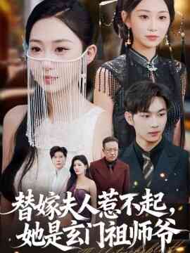 替嫁夫人惹不起，她是玄门祖师爷
