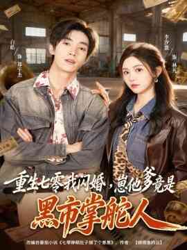重生七零我闪婚，崽他爹竟是黑市掌舵人