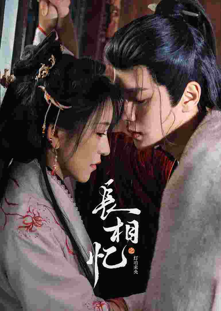 长相忆之灯冶未央