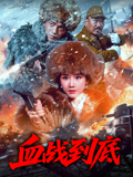血战到底