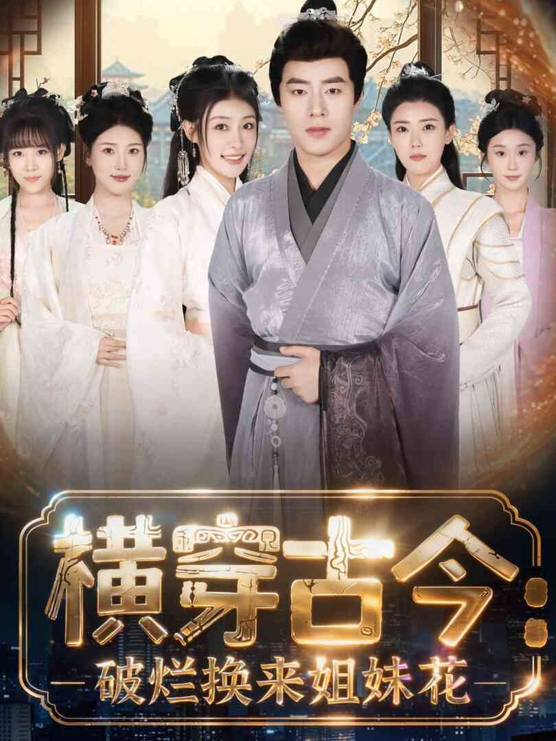 横穿古今我在古代搞事业（横穿古今：破烂换来姐妹花）