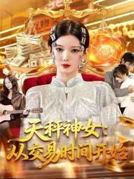 天秤神女：从交易时间开始