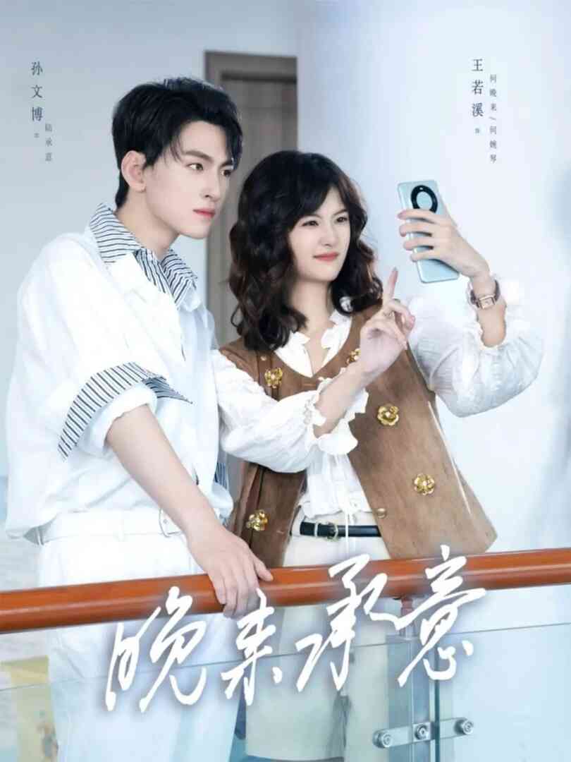 晚来承意