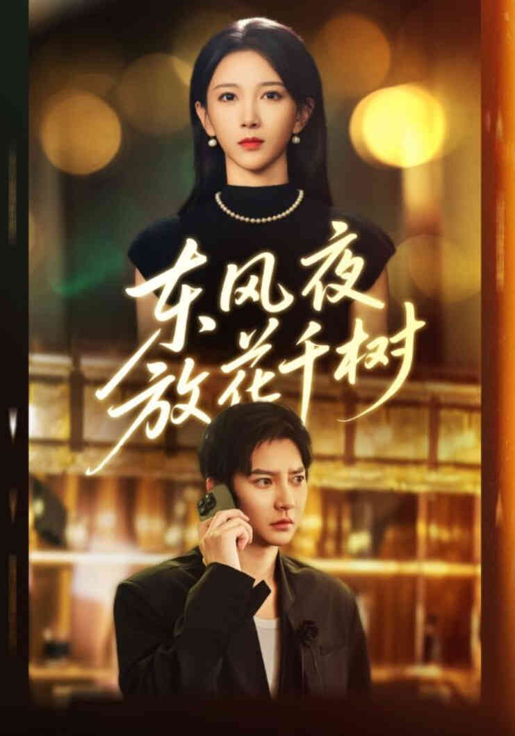 东风夜放花千树(燕西误尽瑶台月)