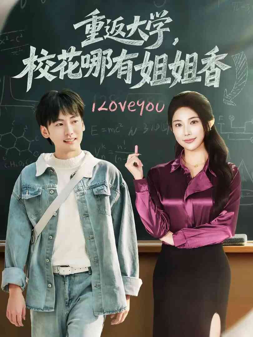 重返大学，校花哪有姐姐香