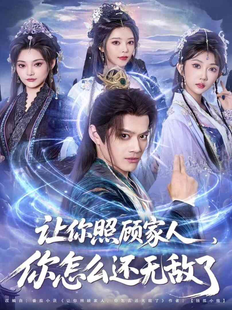 让你照顾家人,你怎么还无敌了(让你照顾家人,你怎么还上手了)