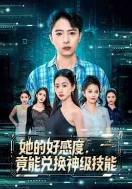 她的好感度，竟能兑换神级技能
