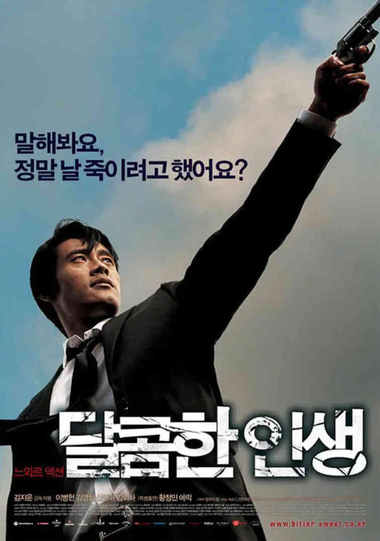 甜蜜的人生 2005
