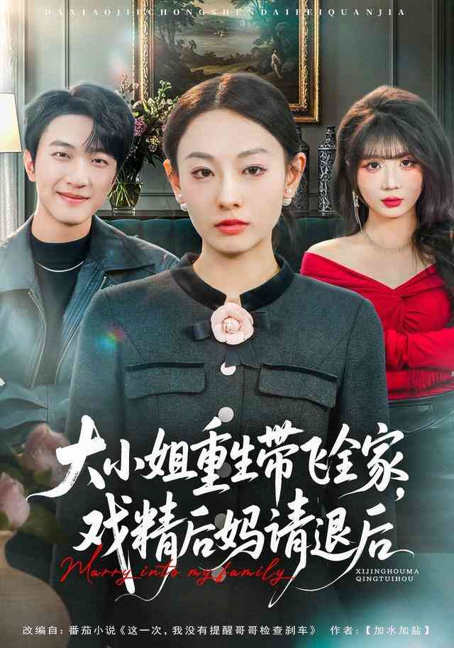 大小姐重生带飞全家，戏精后妈请退后