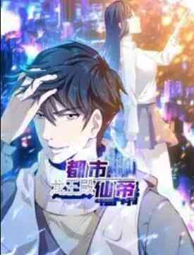 都市仙帝:龙王殿 动态漫画