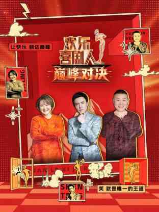 欢乐喜剧人 巅峰对决