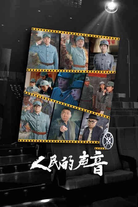 人民的声音