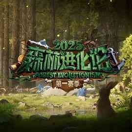 森林进化论2025