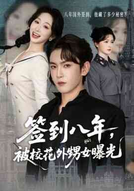 签到八年,被校花外甥女曝光