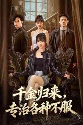 千金归来专治各种不服 真千金她横冲直撞