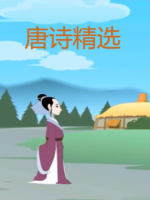 唐诗精选