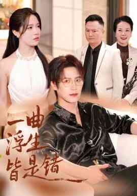 一曲浮生皆是错 被伤八年，真千金选择不再忍耐