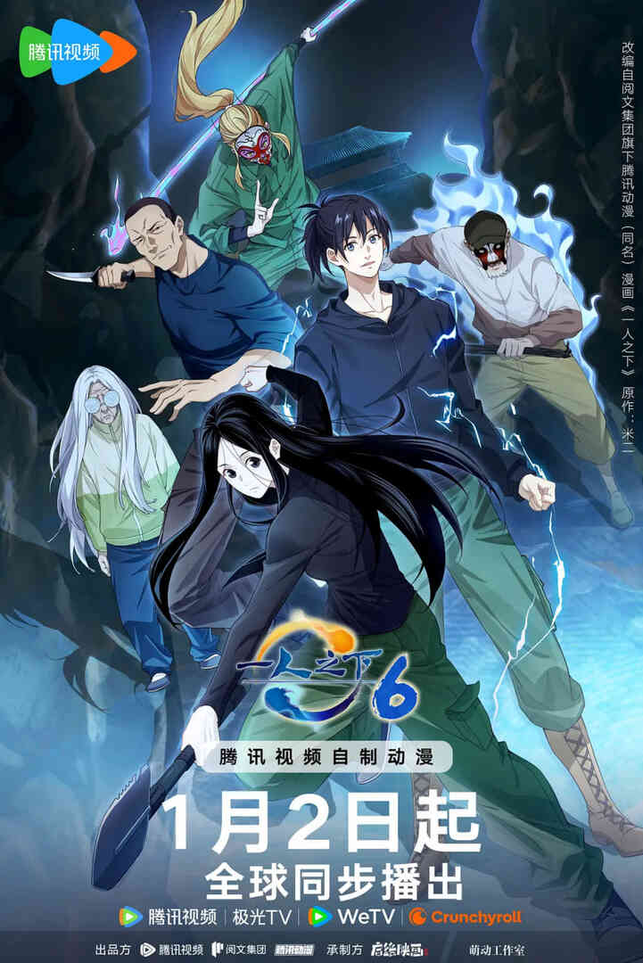 一人之下 第六季