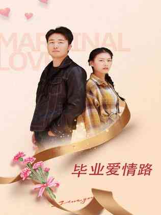毕业爱情路