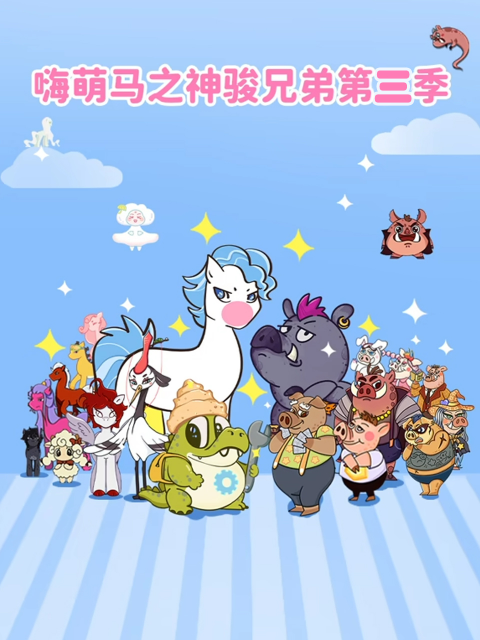 嗨萌马之神骏兄弟第三季