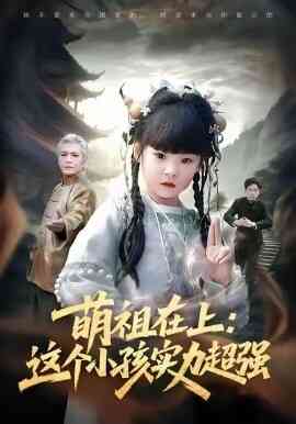 萌祖在上：这个小孩实力超强
