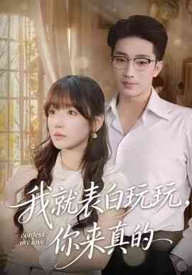 我就表白玩玩，你来真的