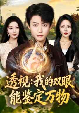 透视：我的双眼能鉴定万物