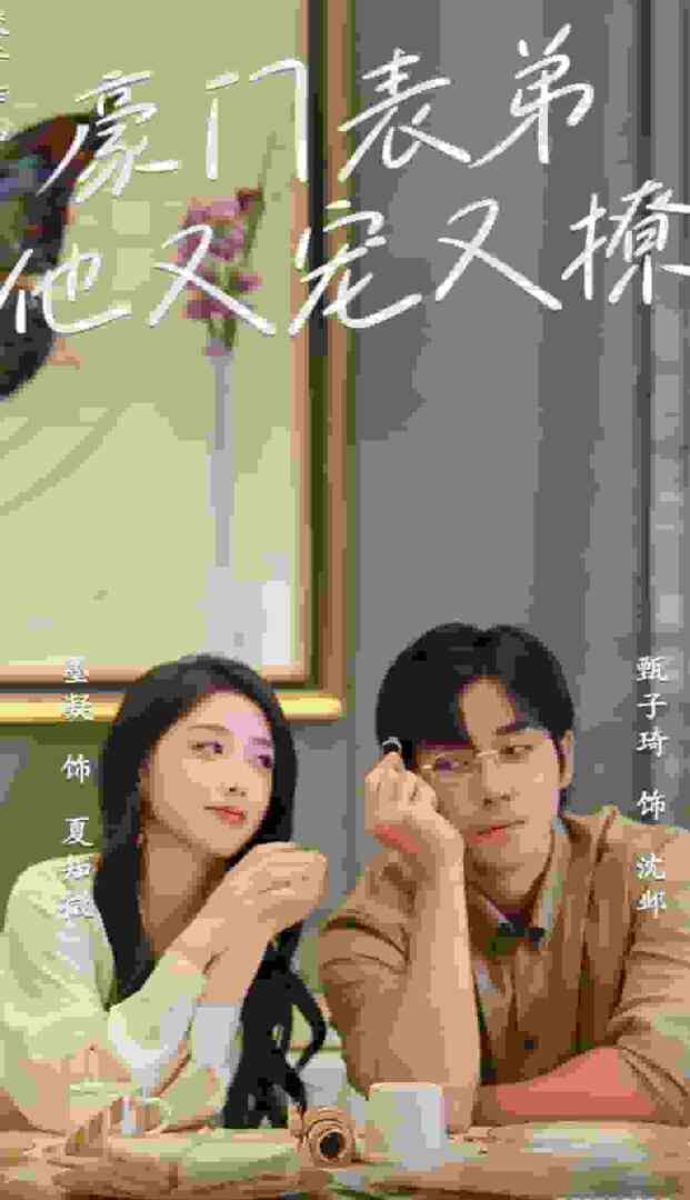 豪门表弟他又宠又撩