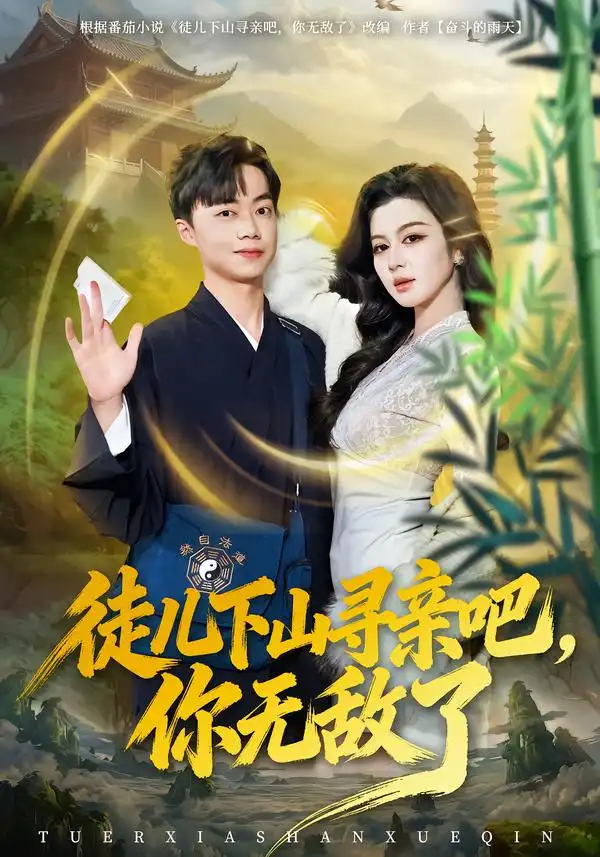 徒儿下山寻亲吧,你无敌了