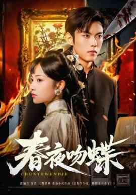 春夜吻蝶