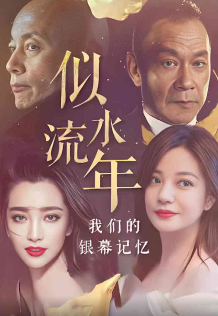 似水流年：我们的银幕记忆