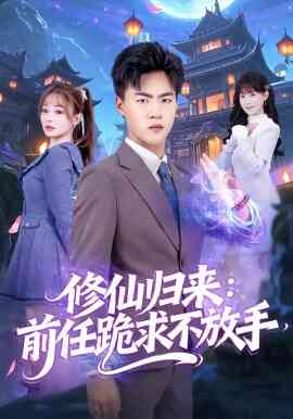 修仙归来：前任跪求不放手 分手修仙后，前任追疯了