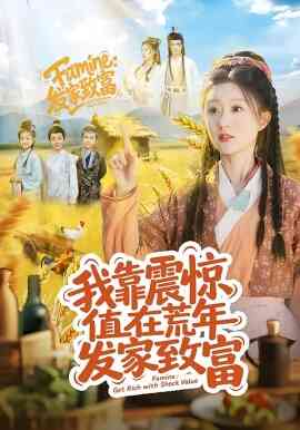我靠震惊值在荒年发家致富