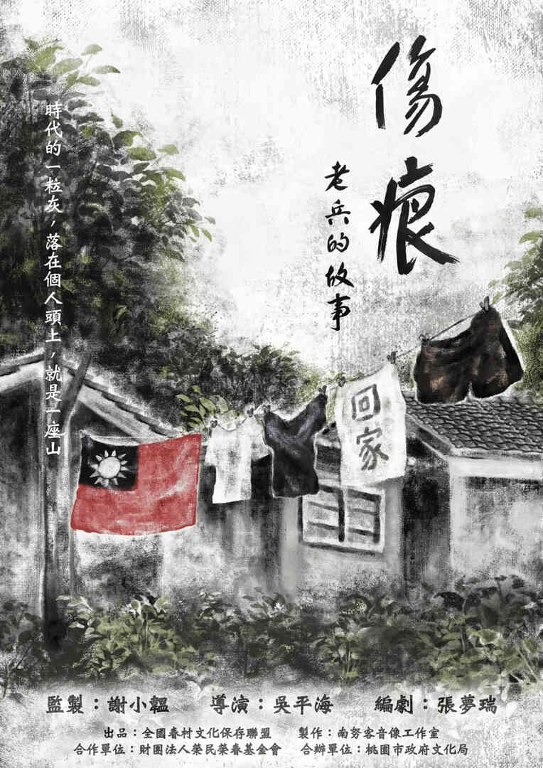 伤痕——老兵的故事