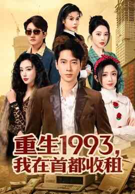 重生1993，我在首都收租