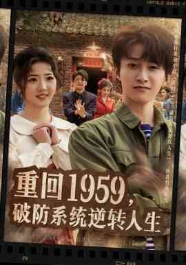 重回1959，破防系统逆转人生
