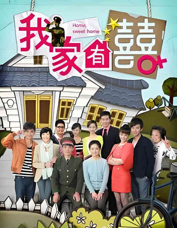非常有喜