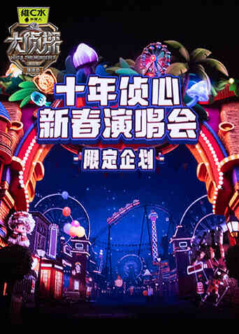 《大侦探11》十年侦心新春演唱会限定企划