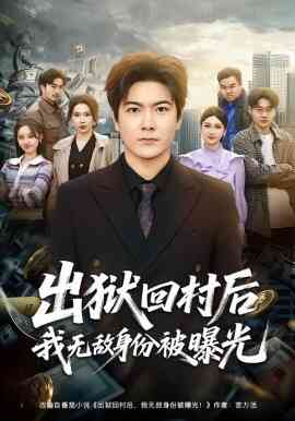 出狱回村后我无敌身份被曝光