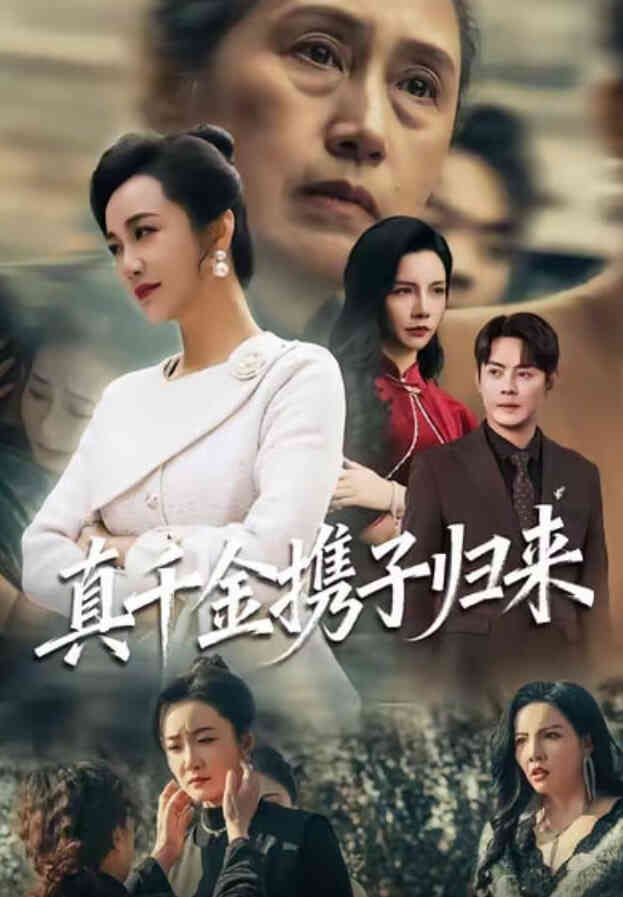 真千金携子归来(认亲当天我携三个儿子华丽归来)