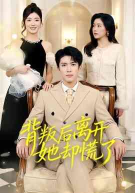 背叛后离开她却慌了