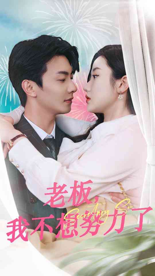 老板,我不想努力了