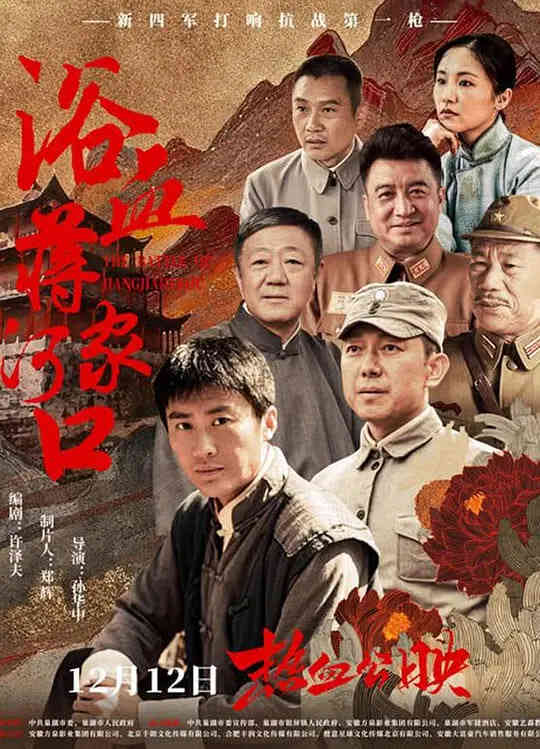 浴血蒋家河口