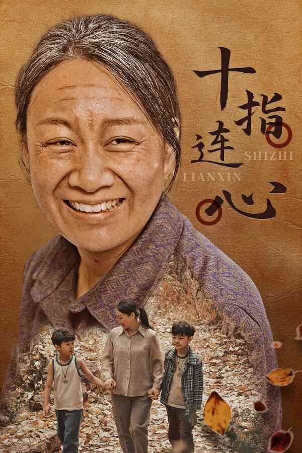 十指连心 短剧版