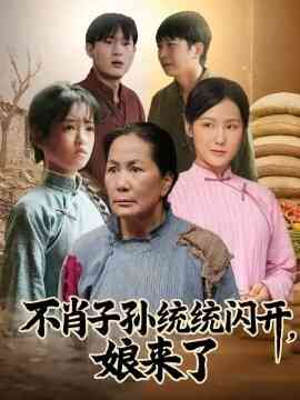 不肖子孙统统闪开,娘来了