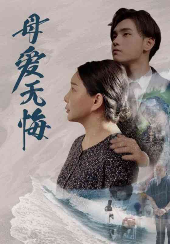 母爱无悔 短剧版