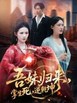 吾妹归来，掌生死，逆乾坤