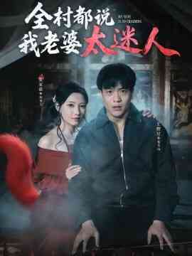 全村都说我老婆太迷人